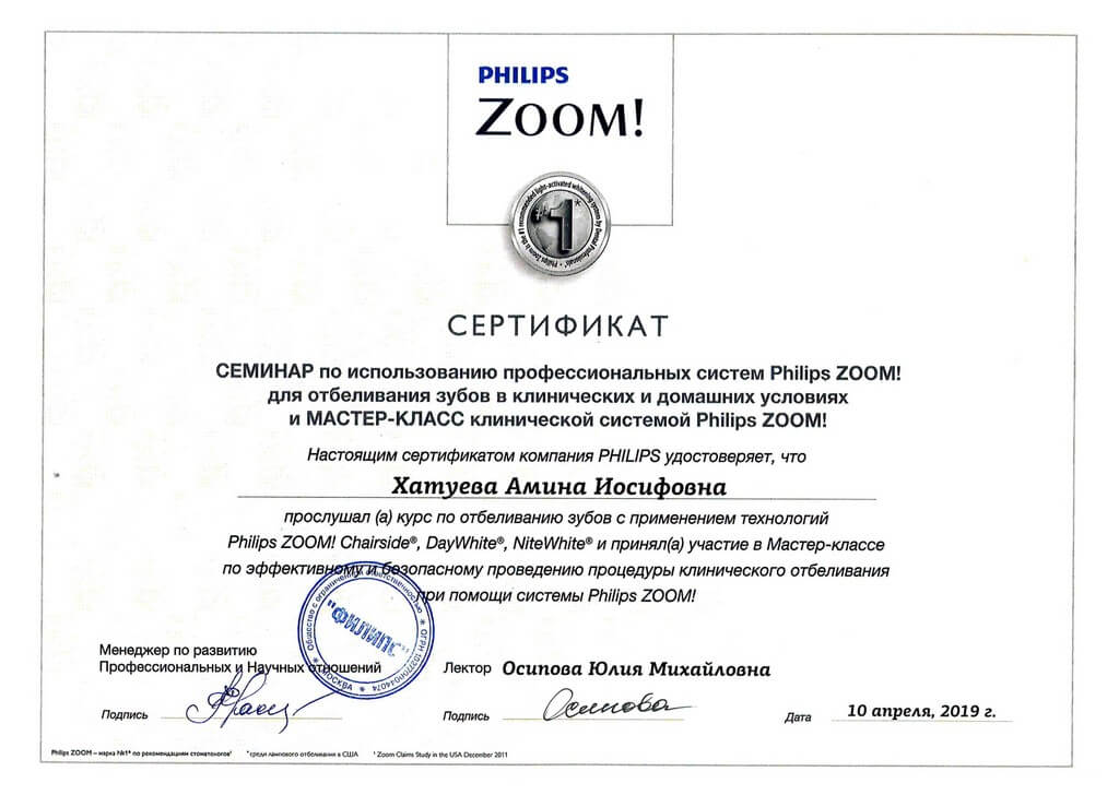 сертификат участника семинара по использованию систем philips zoom
