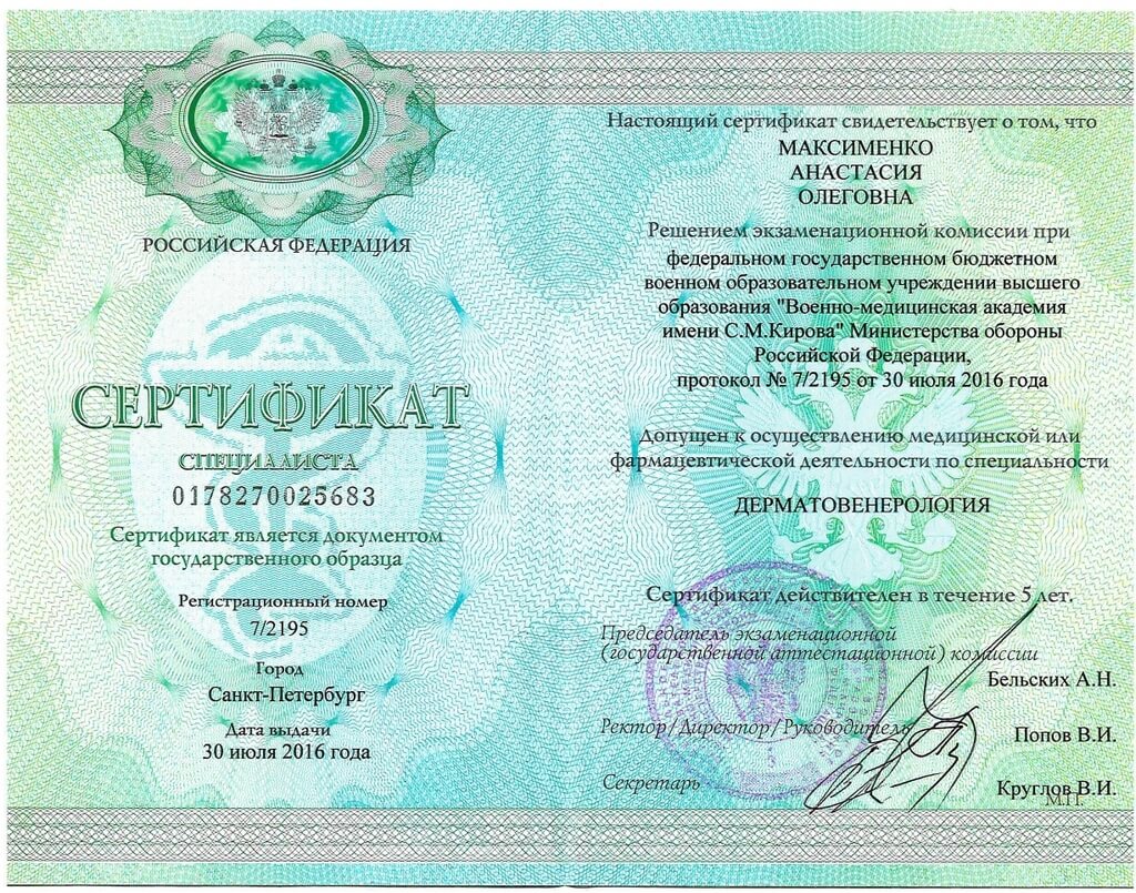 сертификат по специальности дерматовенерология