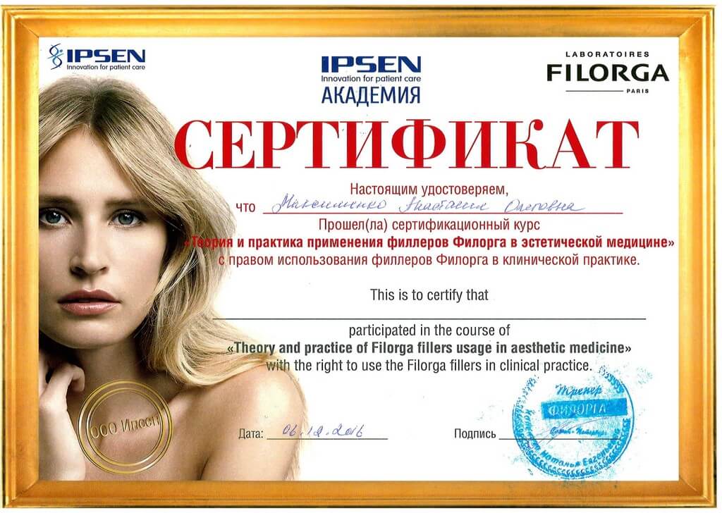 сертификат участника курс применение филлеров филорга в эстетической медицине