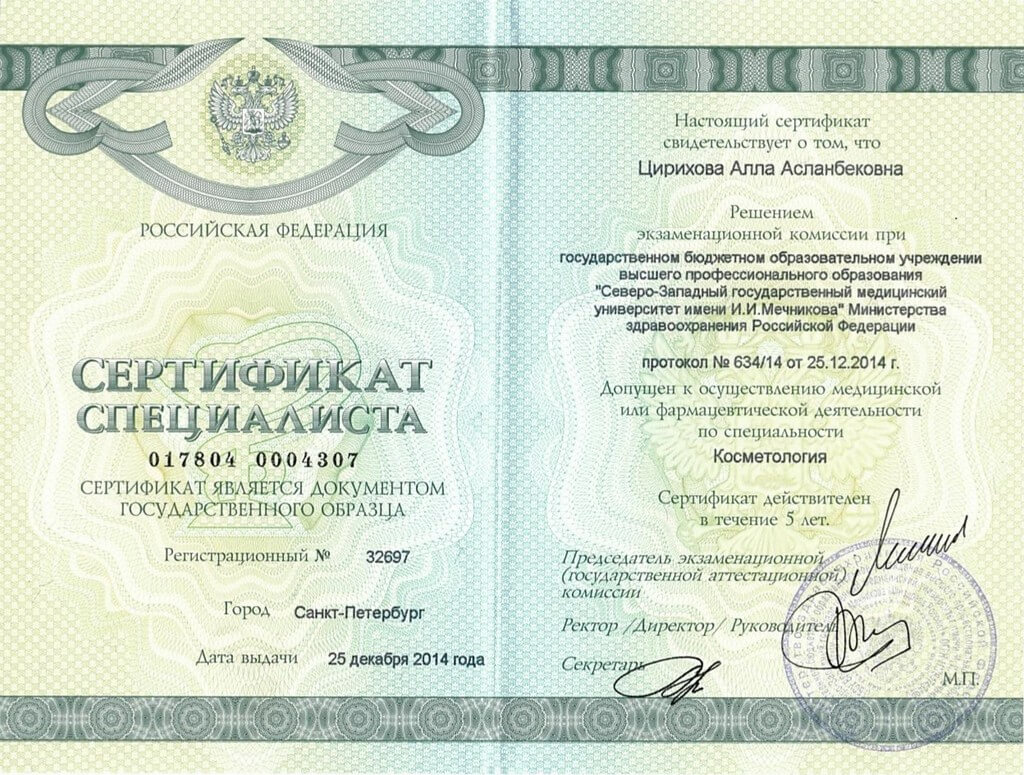 сертификат специалиста по специальности косметология