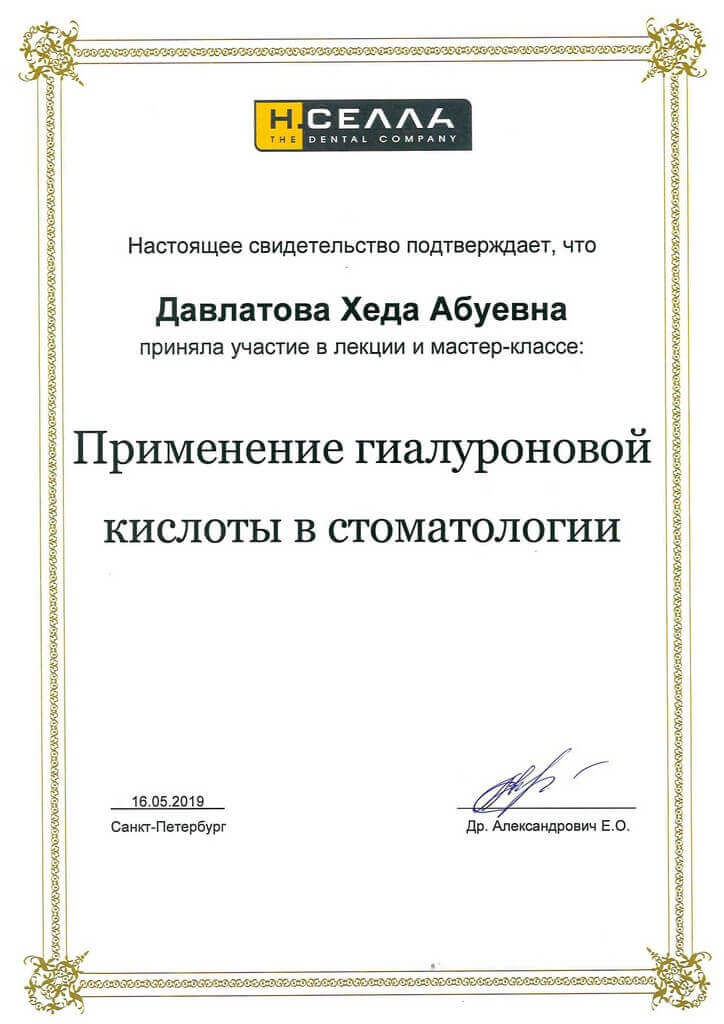 сертификат - применение гиалуроновой кислоты в стоматологии