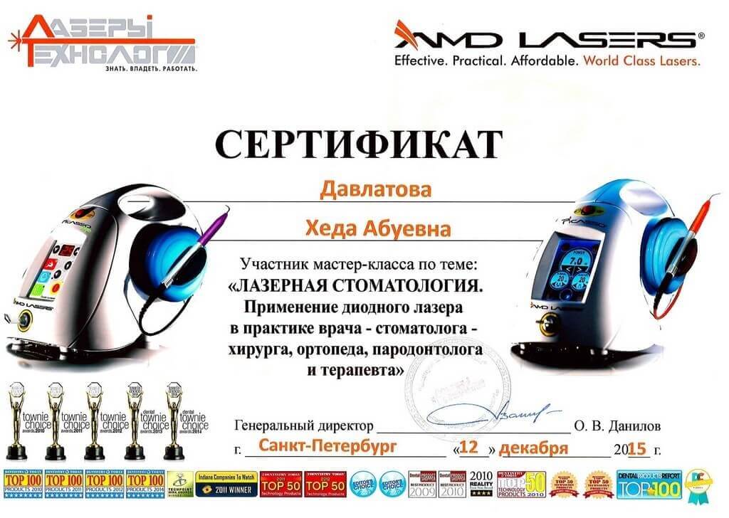 сертификат лазерная стоматология